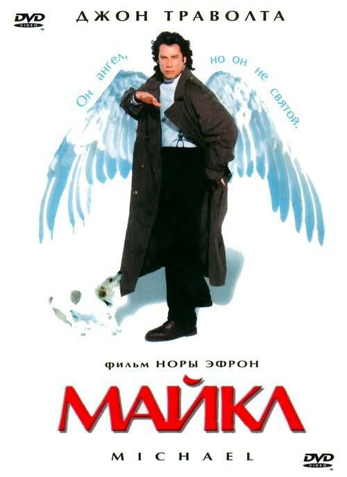 Майкл (1996) - смотреть онлайн